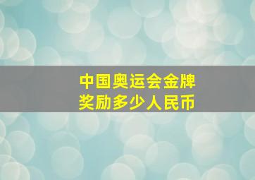 中国奥运会金牌奖励多少人民币