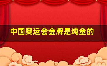 中国奥运会金牌是纯金的