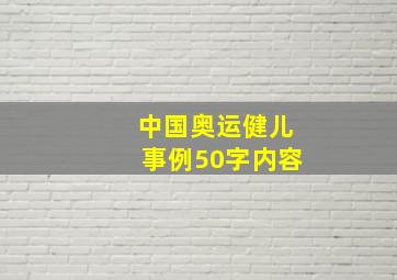 中国奥运健儿事例50字内容