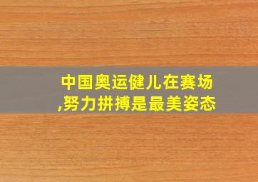 中国奥运健儿在赛场,努力拼搏是最美姿态