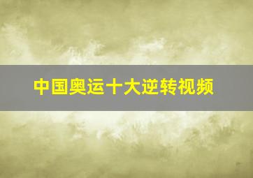 中国奥运十大逆转视频