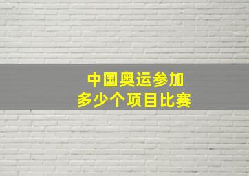 中国奥运参加多少个项目比赛