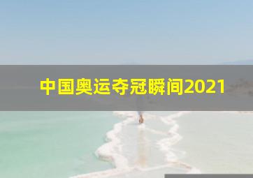 中国奥运夺冠瞬间2021