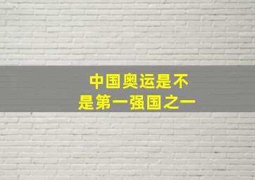 中国奥运是不是第一强国之一