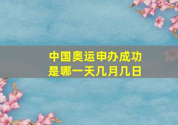 中国奥运申办成功是哪一天几月几日