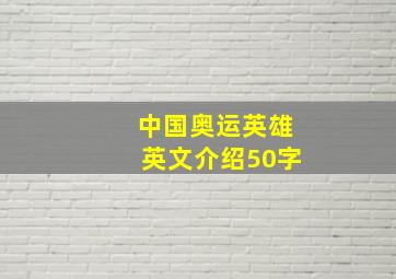 中国奥运英雄英文介绍50字