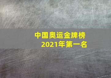 中国奥运金牌榜2021年第一名