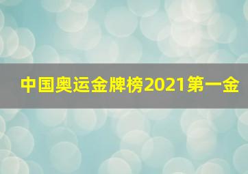 中国奥运金牌榜2021第一金