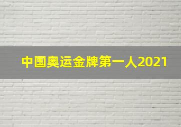 中国奥运金牌第一人2021