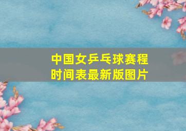 中国女乒乓球赛程时间表最新版图片