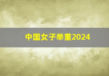 中国女子举重2024