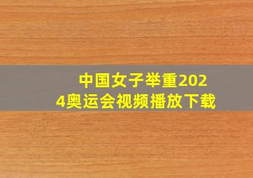 中国女子举重2024奥运会视频播放下载