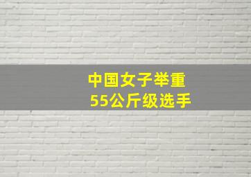 中国女子举重55公斤级选手