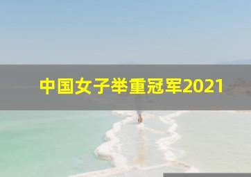 中国女子举重冠军2021