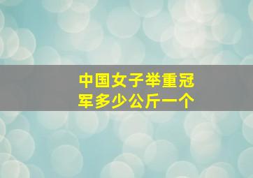 中国女子举重冠军多少公斤一个