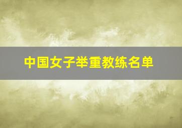 中国女子举重教练名单