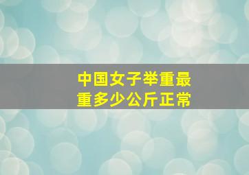 中国女子举重最重多少公斤正常