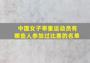 中国女子举重运动员有哪些人参加过比赛的名单