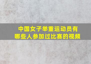 中国女子举重运动员有哪些人参加过比赛的视频