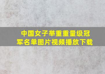 中国女子举重重量级冠军名单图片视频播放下载