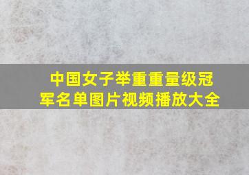 中国女子举重重量级冠军名单图片视频播放大全