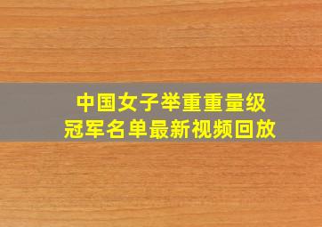 中国女子举重重量级冠军名单最新视频回放