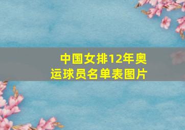 中国女排12年奥运球员名单表图片