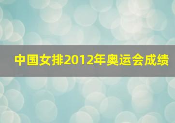 中国女排2012年奥运会成绩