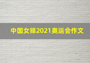 中国女排2021奥运会作文