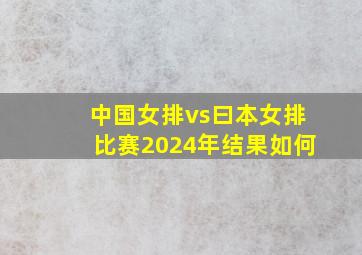 中国女排vs曰本女排比赛2024年结果如何