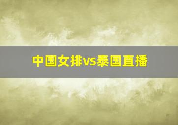 中国女排vs泰国直播