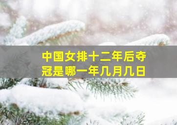 中国女排十二年后夺冠是哪一年几月几日