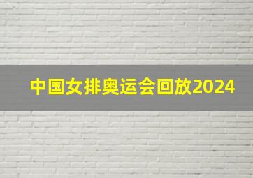 中国女排奥运会回放2024