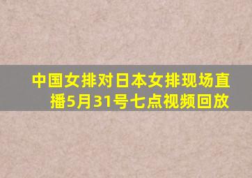 中国女排对日本女排现场直播5月31号七点视频回放