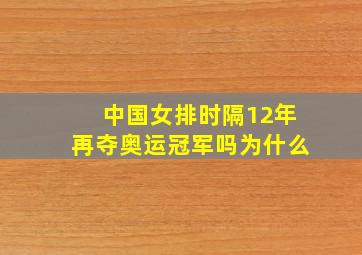 中国女排时隔12年再夺奥运冠军吗为什么