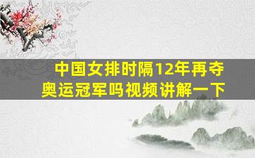 中国女排时隔12年再夺奥运冠军吗视频讲解一下