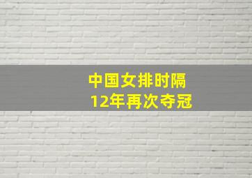 中国女排时隔12年再次夺冠