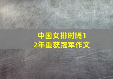 中国女排时隔12年重获冠军作文