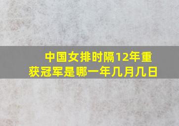 中国女排时隔12年重获冠军是哪一年几月几日