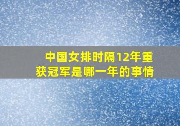 中国女排时隔12年重获冠军是哪一年的事情