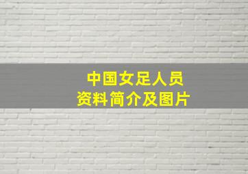 中国女足人员资料简介及图片