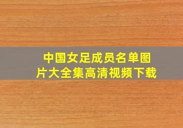 中国女足成员名单图片大全集高清视频下载