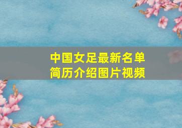 中国女足最新名单简历介绍图片视频