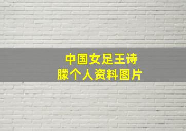 中国女足王诗朦个人资料图片