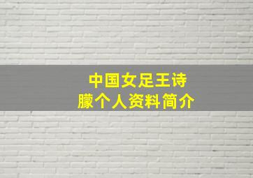 中国女足王诗朦个人资料简介