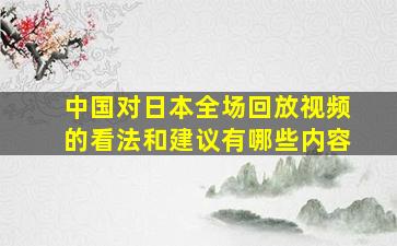 中国对日本全场回放视频的看法和建议有哪些内容