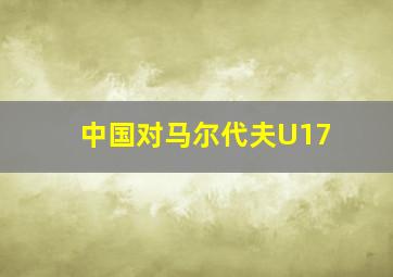 中国对马尔代夫U17