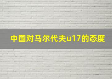 中国对马尔代夫u17的态度