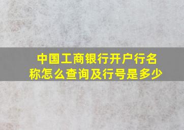 中国工商银行开户行名称怎么查询及行号是多少