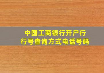 中国工商银行开户行行号查询方式电话号码